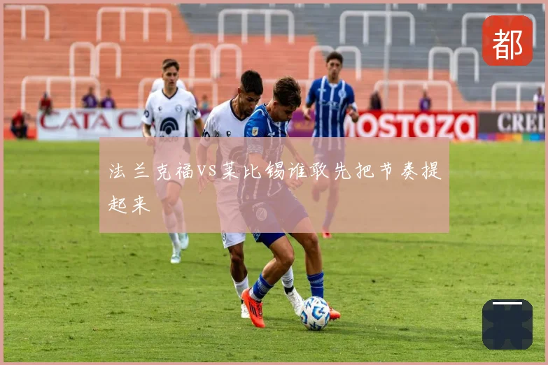 法兰克福vs莱比锡谁敢先把节奏提起来