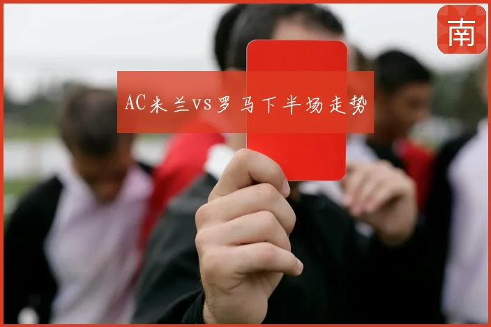 AC米兰vs罗马下半场走势