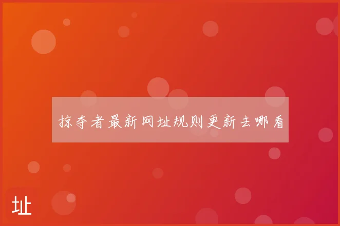 掠夺者最新网址规则更新去哪看