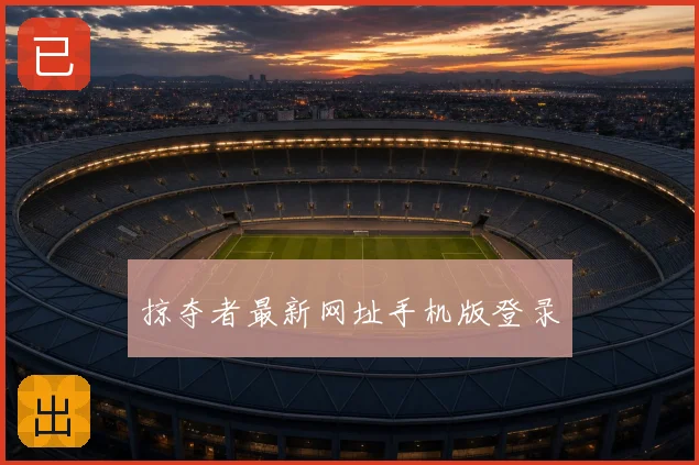 掠夺者最新网址手机版登录