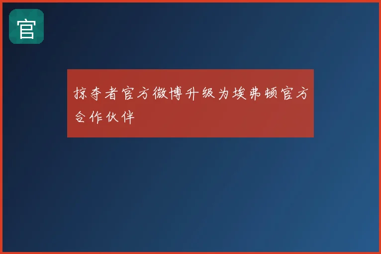 掠夺者官方微博升级为埃弗顿官方合作伙伴