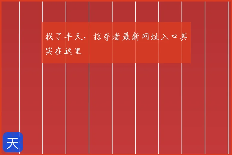 找了半天，掠夺者最新网址入口其实在这里