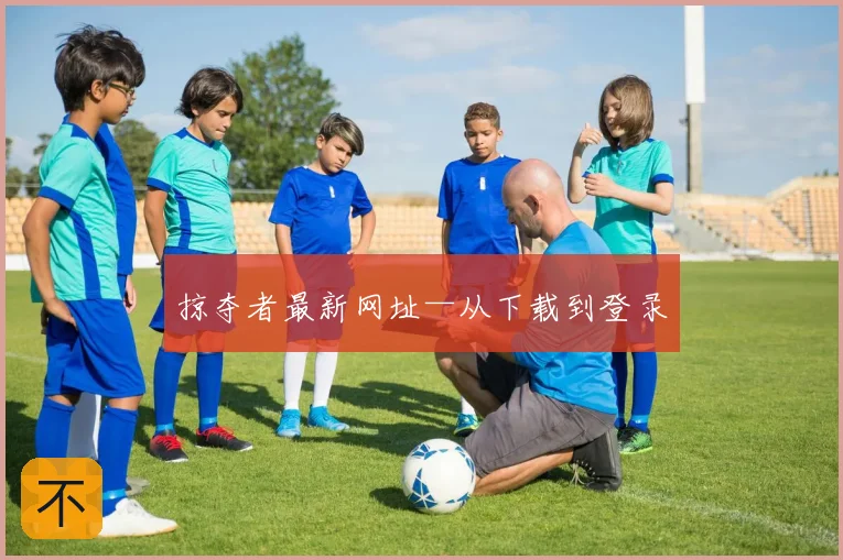 掠夺者最新网址—从下载到登录